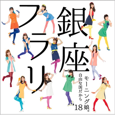 Morning Musume &#39;18 (모닝구 무스메 원에잇) - フラリ銀座/自由な國だから (CD+DVD) (초회한정반 A)