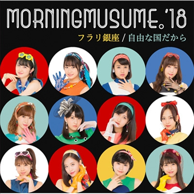 Morning Musume '18 (모닝구 무스메 원에잇) - フラリ銀座/自由な國だから (CD+DVD) (초회한정반 SP)