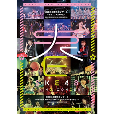 SKE48 - SKE48單獨コンサ-ト~サカエファン入學式~ / 10周年突入 春のファン祭りば~友達100人できるかな?~ (4Blu-ray)(Blu-ray)(2018)