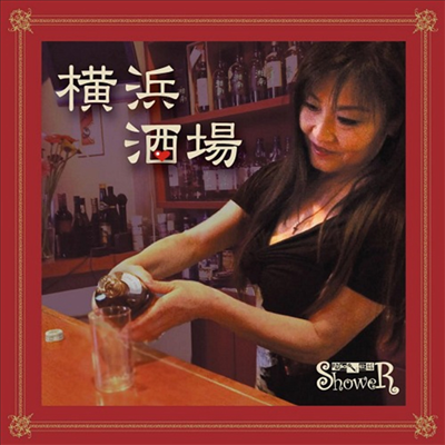 ShoweR (샤워) - 橫浜酒場 (CD)