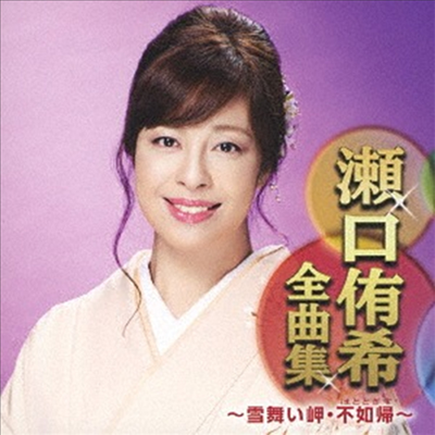 Seguchi Yuki (세구치 유키) - 瀨口侑希全曲集 ~雪舞い岬 不如歸~ (CD)