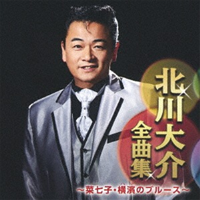 Kitagawa Daisuke (키타가와 다이스케) - 北川大介全曲集 ~菜七子 橫濱のブル-ス~ (CD)
