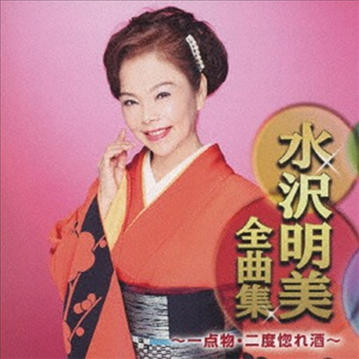 Mizusawa Akemi (미즈사와 아케미) - 水澤明美全曲集 ~一点物 二度惚れ酒~ (CD)