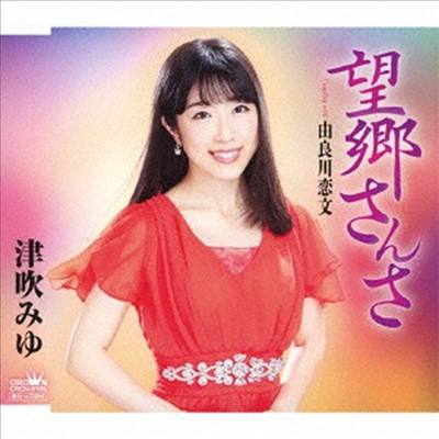 Tsubuki Miyu (츠부키 미유) - 望鄕さんさ/由良川戀文 (CD)