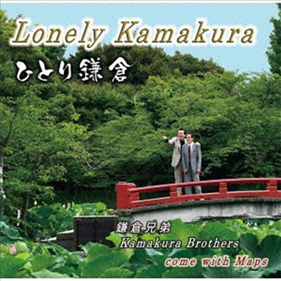 Kamakura Kyoudai (카마쿠라 쿄다이) - ひとり鎌倉 (CD)