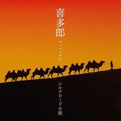 Kitaro (기타로) - Silk Road no Tabi (2CD)(일본반)