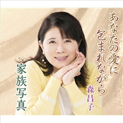 Mori Masako (모리 마사코) - あなたの愛に包まれながら/家族寫眞 (CD)