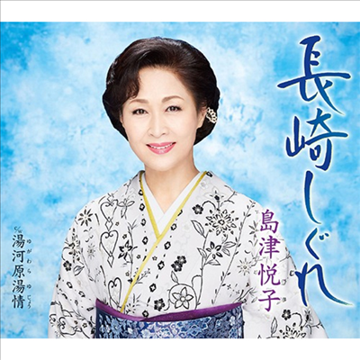 Shimazu Etsuko (시마즈 에츠코) - 長崎しぐれ (CD)