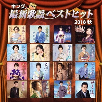 Various Artists - キング最新歌謠ベストヒット2018秋 (CD)