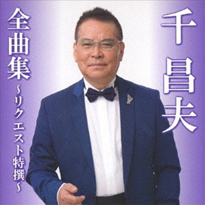 Sen Masao (센 마사오) - 千 昌夫全曲集 ~リクエスト特撰~ (CD)