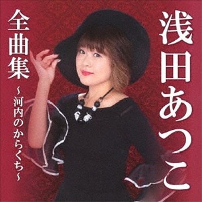 Asada Atsuko (아사다 아츠코) - 全曲集 ~河內のからくち~ (CD)