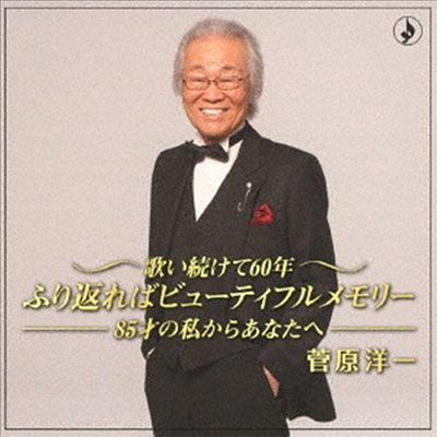 Sugawara Yoichi (스가와라 요이치) - 歌い續けて60年~85歲の私からあなたへ~ (CD)