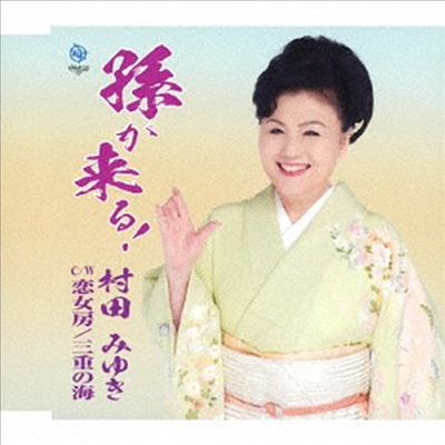 Murata Megumi (무라타 메구미) - 孫が來る (CD)