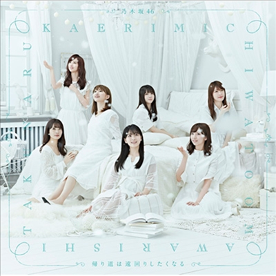 Nogizaka46 (노기자카46) - 歸り道は遠回りしたくなる (CD)