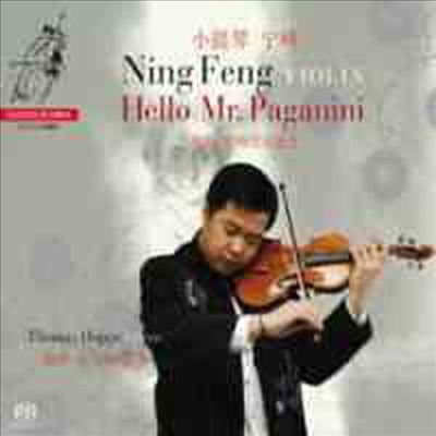 헬로 미스터 파가니니 - &#39;이제는 슬프지 않아&#39; 변주곡, 카프리스 24번 &amp; 라 캄파넬라 (Hello Mr.Paganini) (SACD Hybrid) - Ning Feng
