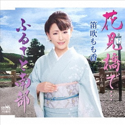 Fuefuki Momoka (후에후키 모모카) - 花見橋で…/ふるさと南部 (CD)