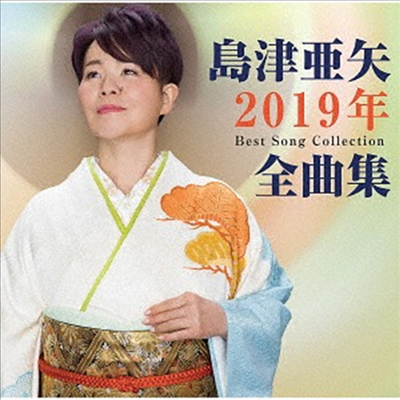 Shimazu Aya (시마즈 아야) - 島津亞矢2019年全曲集 (CD)