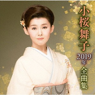 Kozakura Maiko (코자쿠라 마이코) - 小櫻舞子2019年全曲集 (CD)