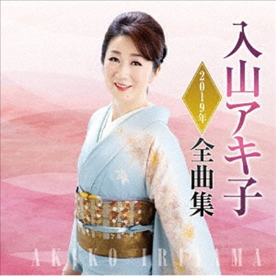 Iriyama Akiko (이리야마 아키코) - 入山アキ子2019年全曲集 (CD)