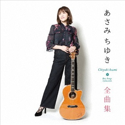 Asami Chiyuki (아사미 치유키) - あさみちゆき全曲集 (CD)