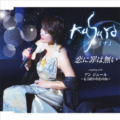 Kusuyo (쿠스요) - 戀に罪は無い (CD)