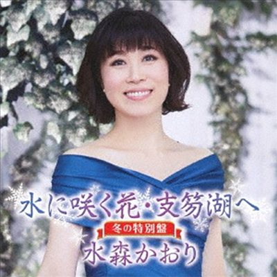 Mizumori Kaori (미즈모리 카오리) - 水に笑く花 支笏湖へ (冬の特別盤)(CD)