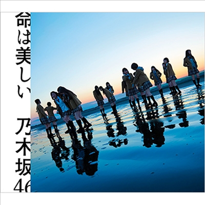 Nogizaka46 (노기자카46) - 命は美しい (CD)