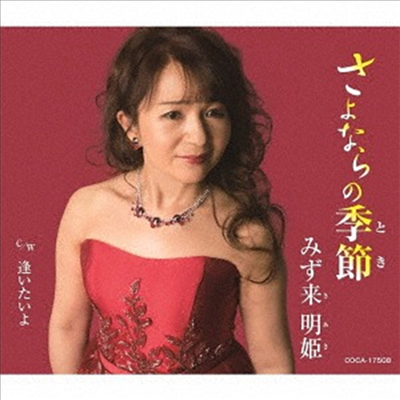 Mizuki Aki (미즈키 아키) - さよならの季節(とき)(CD)