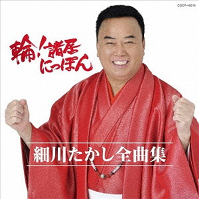 Hosokawa Takashi (호소카와 타카시) - 細川たかし全曲集 輪!諸居にっぽん (CD)