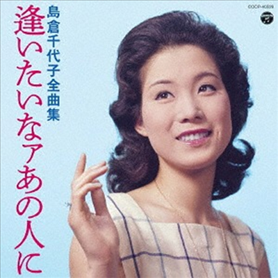 Shimakura Chiyoko (시마쿠라 치요코) - 島倉千代子全曲集 逢いたいなァあの人に (CD)