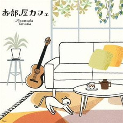 Taruishi Masatoshi (타루이시 마사토시) - お部屋カフェ なごみのギタ-でのんびりと (CD)