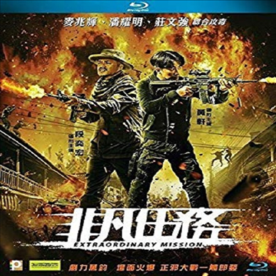 Extraordinary Mission (비범임무) (2017)(한글무자막)(Blu-ray)