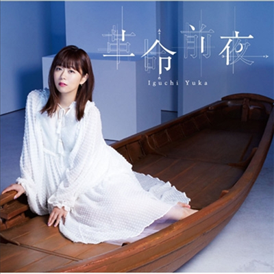 Iguchi Yuka (이구치 유카) - 革命前夜 (CD)