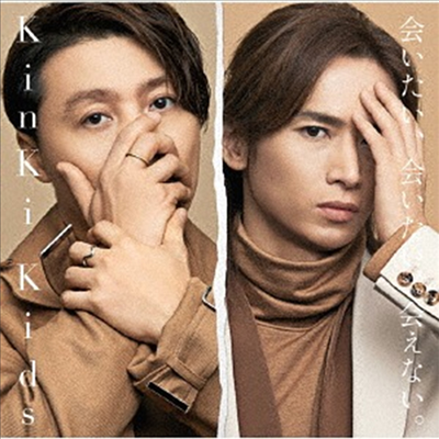 Kinki Kids (킨키키즈) - 會いたい、會いたい、會えない。 (CD+DVD) (초회반 B)