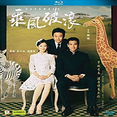 Duckweed (승풍파랑)(한글무자막)(Blu-ray)