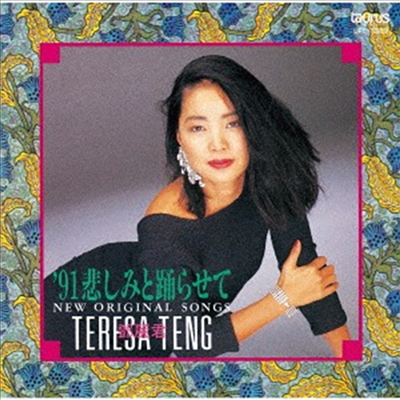 鄧麗君 (등려군, Teresa Teng) - &#39;91 悲しみと踊らせて~ニュ- オリジナル ソングス~ (Low-priced Reissue)(CD)