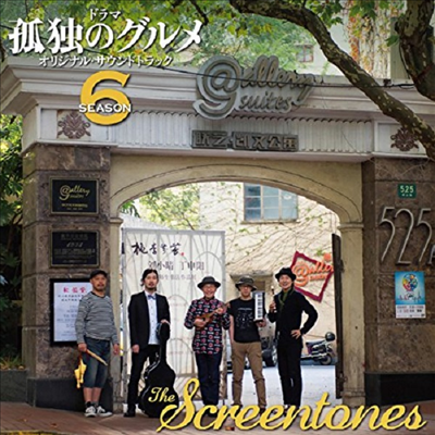 The Screentones - 孤獨のグルメ Season 6 (고독한 미식가 시즌6) (Soundtrack)(CD)