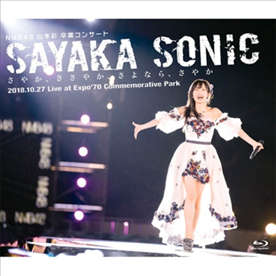 NMB48 - 山本彩 卒業コンサ-ト「Sayaka Sonic ~さやか、ささやか、さよなら、さやか~」 (2Blu-ray)(Blu-ray)(2019)