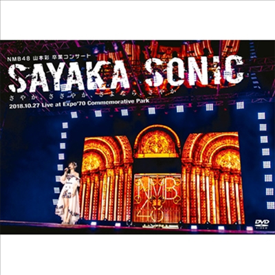 NMB48 - 山本彩 卒業コンサ-ト「Sayaka Sonic ~さやか、ささやか、さよなら、さやか~」 (지역코드2)(2DVD)