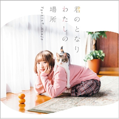 Nanjou Yoshino (난죠 요시노) - 君のとなり わたしの場所 (CD+DVD) (초회한정반)