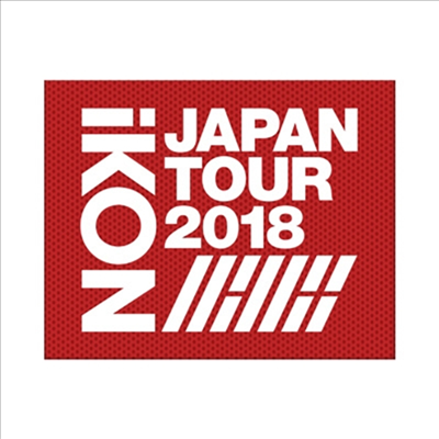 아이콘 (iKON) - Japan Tour 2018 (지역코드2)(3DVD+2CD) (초회생산한정반)