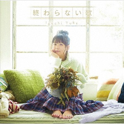 Iguchi Yuka (이구치 유카) - 終わらない歌 (CD+DVD) (Artist반)