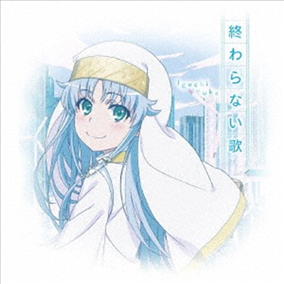 Iguchi Yuka (이구치 유카) - 終わらない歌 (CD+DVD) (Anime반)