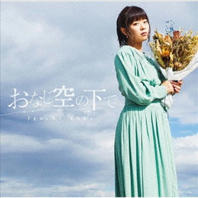 Iguchi Yuka (이구치 유카) - おなじ空の下で (CD)