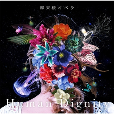 摩天樓オペラ (마텐로 오페라) - Human Dignity (CD)