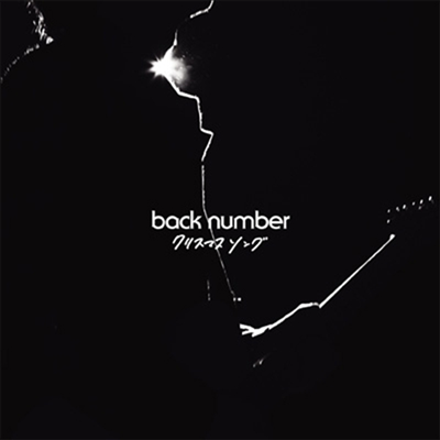 Back Number (백넘버) - クリスマスソング (CD)