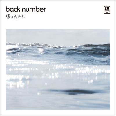 Back Number (백넘버) - 僕の名前を (CD)