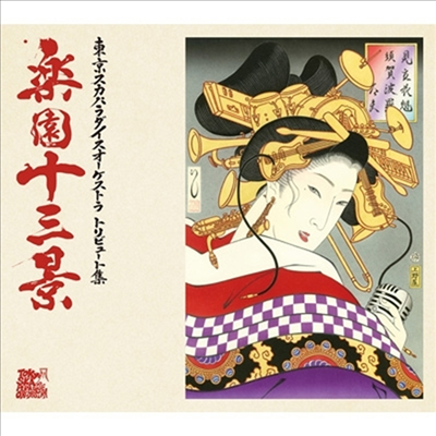 Tokyo Ska Paradise Orchestra (도쿄 스카 파라다이스 오케스트라) - 東京スカパラダイスオ-ケストラトリビュ-ト集 樂園十三景 (CD)