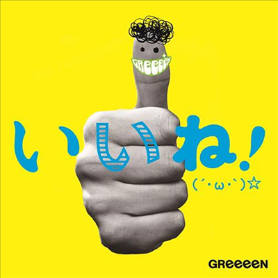 Greeeen (그린) - いいね!(´ ω ')☆ (CD)