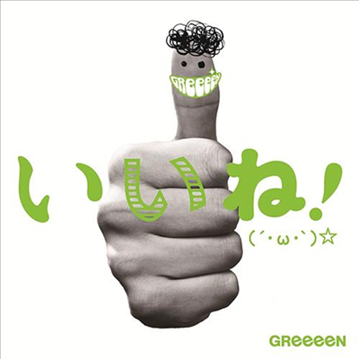 Greeeen (그린) - いいね!(&#180; ω &#39;)☆ (CD+DVD) (초회한정반 B)